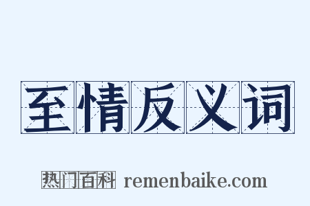 至情反义词是什么意思的图片